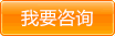 我要咨詢(xún)